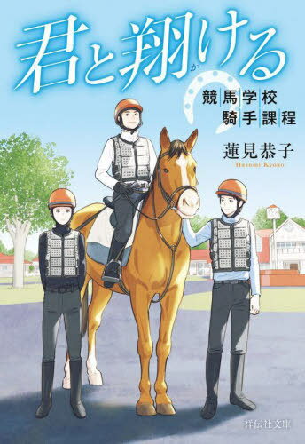 君と翔ける 競馬学校騎手課程[本/雑誌] (祥伝社文庫) / 蓮見恭子/著