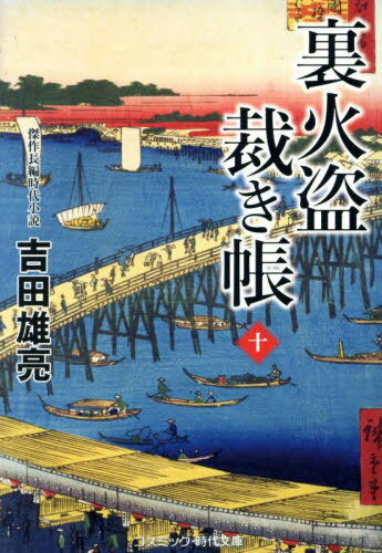 裏火盗裁き帳 10[本/雑誌] (コスミック・時代文庫) / 吉田雄亮/著