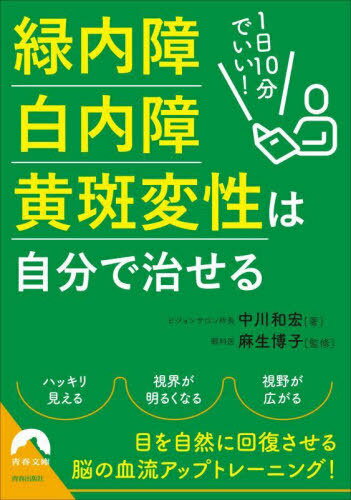 1日10分でいい!緑内障・白内障・黄斑変性は自分で治せる[本/雑誌] (青春文庫) / 中川和宏/著 麻生博子/..