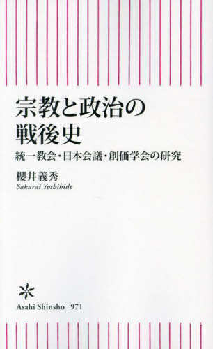 宗教と政治の戦後史 統一教会・日本会議・創価学会の研究[本/雑誌] (朝日新書) / 櫻井義秀/著