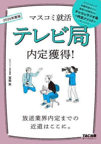 テレビ局内定獲得! 2026年度版[本/雑誌] (マスコミ就活) / 冨板敦/著