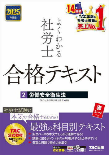 よくわかる社労士合格テキスト 2025年度版2[本/雑誌] / TAC社会保険労務士講座/編著