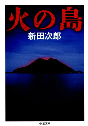 火の島[本/雑誌] (ちくま文庫) / 新田次郎/著