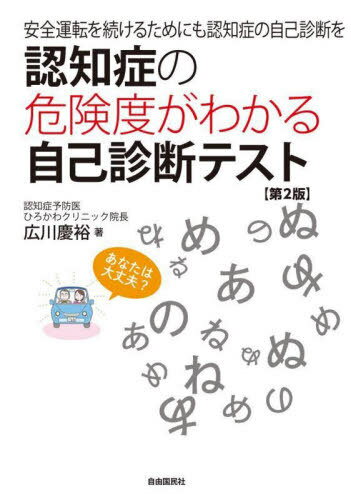 認知症の危険度がわかる自己診断テスト 安全運転を続けるためにも認知症の自己診断を[本/雑誌] / 広川慶裕/著