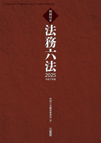 法務六法 判例付き 2025[本/雑誌] / 判例六法編修委員会/編