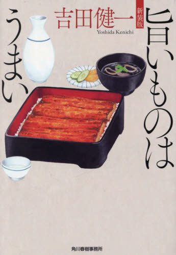 旨いものはうまい[本/雑誌] (ハルキ文庫) / 吉田健一/著