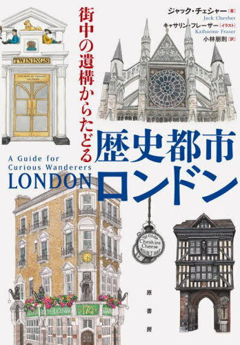 街中の遺構からたどる歴史都市ロンドン / 原タイトル:LONDON[本/雑誌] / ジャック・チェシャー/著 キャサリン・フレーザー/イラスト 小林朋則/訳