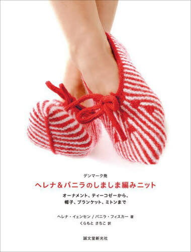 デンマーク発ヘレナ&パニラのしましま編みニット オーナメント、ティーコゼーから、帽子、ブランケット、ミトンまで / 原タイトル:Strikkede Striber.JUL 原タイトル:Strikkede Striber.FORAR[本/雑誌] / ヘレナ・イェンセン/著 パニラ・フィスカー/著 くらもとさちこ/訳