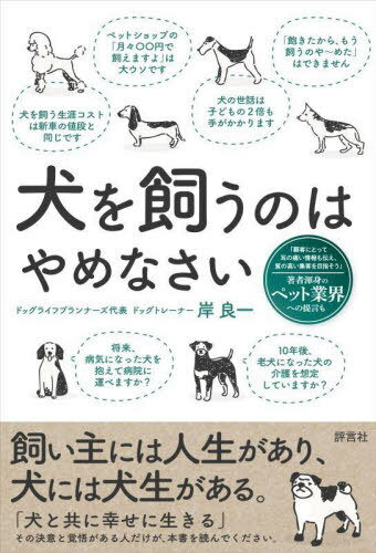 犬を飼うのはやめなさい[本/雑誌] / 岸良一/著