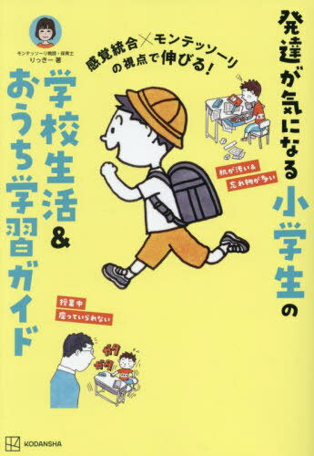 発達が気になる小学生の学校生活&おうち学習ガイド 感覚統合×モンテッソーリの視点で伸びる![本/雑誌 ...