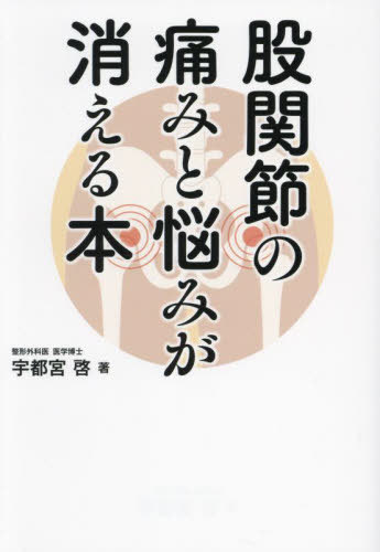 股関節の痛みと悩みが消える本[本/雑誌] / 宇都宮啓/著