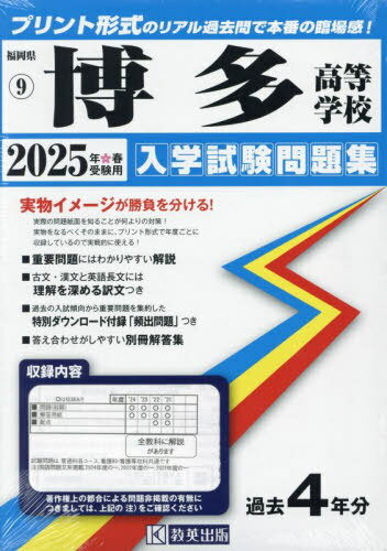 2025 博多高等学校[本/雑誌] (福岡県 入学試験問題集 9) / 教英出版