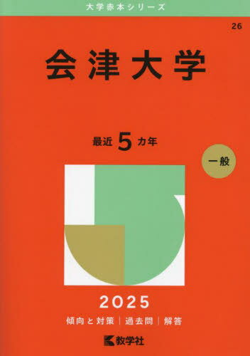 会津大学 2025年版[本/雑誌] (大学赤本シリーズ) / 教学社編集部