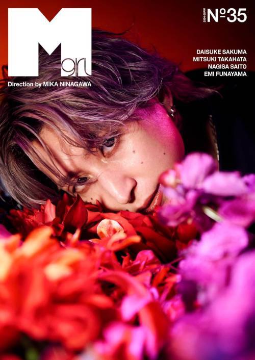 Mgirl (エムガール)[本/雑誌] 2024-2025AW No.35 【表紙】 佐久間大介 (Snow Man) / 蜷川実花のサムネイル