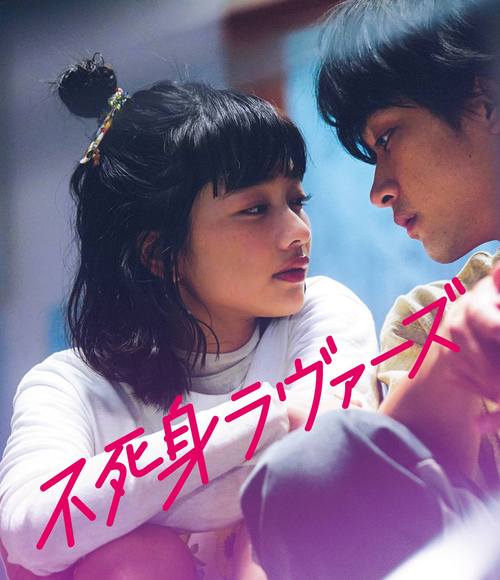 ご注文前に必ずご確認ください＜商品説明＞思いが伝わると、あなたは消えてしまう。それでも私は恋をする。何度でも—。2022年公開の映画『ちょっと思い出しただけ』で、男女のほろ苦い恋愛模様が多くの観客の共感と反響を呼び大ヒットを記録、独自の視点で数々の青春を描き、若者の圧倒的な支持を得てきた松居大悟監督の最新作『不死身ラヴァーズ』は、10年以上に渡り温め続けてきた渾身のラブストーリー。原作は、『進撃の巨人』諫山創のアシスタントを経て漫画家デビューした高木ユーナの同名コミック。主人公・りのを演じるのは本作が初の映画単独主演となる見上愛。唯一無二の透明感とパワフルさを兼ね備えた存在感で観客を惹きつける。りのの運命の相手・じゅんを佐藤寛太、さらに青木柚、前田敦子、神野三鈴らが脇を固める。カッコ悪くても「好き」を真っすぐに伝える大切さと無防備さから生まれる純粋なエネルギーが胸を打つ、新世代の恋愛映画が誕生した。 ——運命のように何度も出逢い、想いを伝える—「あなたのことが大好きですっ!!」長谷部りのは、幼い頃に”運命の相手”甲野じゅんに出逢い、忘れられないでいた。中学生になったりのは、遂にじゅんと再会する。後輩で陸上選手の彼に「好き」と想いをぶつけ続け、やっと両思いになった。でも、その瞬間、彼は消えてしまった。まるでこの世の中に存在しなかったように、誰もじゅんのことを覚えていないという。だけど、高校の軽音楽部の先輩として、車椅子に乗った男性として、バイト先の店主として、甲野じゅんは別人になって何度も彼女の前に現れた。その度に、りのは恋に落ち、全力で想いを伝えていく。どこまでもまっすぐなりのの「好き」が起こす奇跡の結末とは—。＜収録内容＞不死身ラヴァーズ＜アーティスト／キャスト＞見上愛(演奏者)　佐藤寛太(演奏者)　松居大悟(演奏者)　高木ユーナ(演奏者)　大関れいか(演奏者)　平井珠生(演奏者)　落合モトキ(演奏者)　澤部渡(スカート)(演奏者)＜商品詳細＞商品番号：PCXP-51094Japanese Movie / Undead Lovers (Movie)メディア：Blu-ray収録時間：103分リージョン：free発売日：2024/10/23JAN：4524135198112映画「不死身ラヴァーズ」[Blu-ray] / 邦画2024/10/23発売