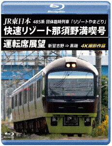 ご注文前に必ずご確認ください＜商品説明＞2021年5月に運転した団体臨時列車「快速リゾート那須野満喫号」の運転席展望を収録。車両は2022年12月に運行終了した、485系6両編成「リゾートやまどり」での撮影。千葉県の新習志野駅から栃木県黒磯駅まで、自然豊かな景色から歴史ある温泉駅など、充実した高原リゾートへ向かう。＜商品詳細＞商品番号：ANRS-72407BRailroad / JR Higashi Nihon 485kei Dantai Rinji Ressha ”Resort Yamadori” Kaisoku Resort Nasuno Mankitsu-go Untenseki Tenbo Shin-Narashino =＞ Kuroiso 4K Satsuei Sakuhinメディア：Blu-ray収録時間：192分リージョン：freeカラー：カラー音声：日本語 リニアPCM ステレオ発売日：2024/11/28JAN：4560292384043JR東日本 485系団体臨時列車「リゾートやまどり」 快速リゾート那須野満喫号運転席展望 新習志野 ⇒ 黒磯 4K撮影作品[Blu-ray] / 鉄道2024/11/28発売