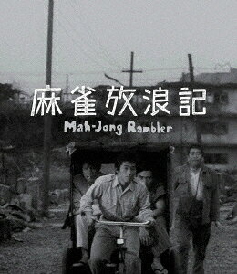 麻雀放浪記[Blu-ray] 4Kデジタル修復 Ultra HD Blu-ray [HDR版] [4K Ultra HD+Blu-ray] / 邦画