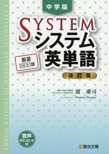 システム英単語[本/雑誌] 中学版 [改訂版] (駿台受験シリーズ) / 霜康司/著のサムネイル
