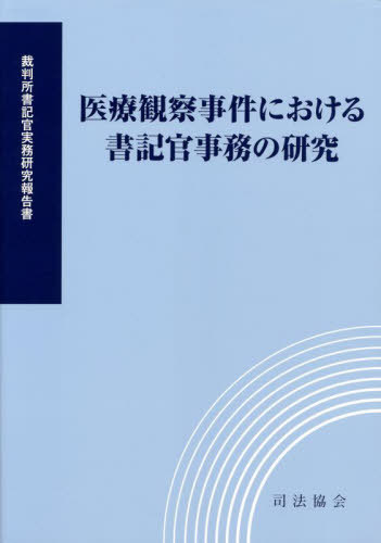 医療観察事件における書記官事務の研究[本/雑誌] (裁判所書記官実務研究報告書) / 裁判所職員総合研修所/監修