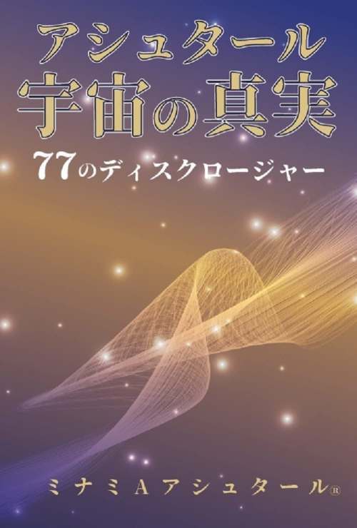 アシュタール 宇宙の真実 77のディスクロージャー[本/雑誌] / ミナミAアシュタール/著のサムネイル