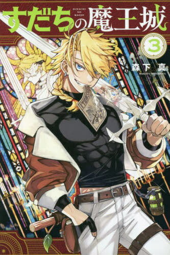 すだちの魔王城[本/雑誌] 3 (月刊少年マガジンKC) (コミックス) / 森下真/著