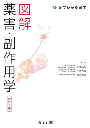 図解薬害・副作用学[本/雑誌] (みてわかる薬学) / 川西正祐/編集 小野秀樹/編集 賀川義之/編集
