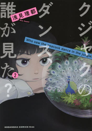 クジャクのダンス、誰が見た?[本/雑誌] 2 (KISS KC) (コミックス) / 浅見理都/著のサムネイル