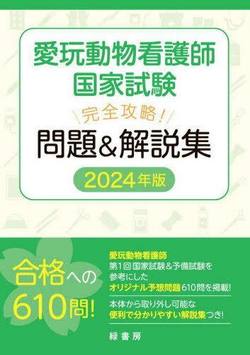 愛玩動物看護師国家試験 完全攻略! 問題&解説集[本/雑誌] 2024年版 / 緑書房