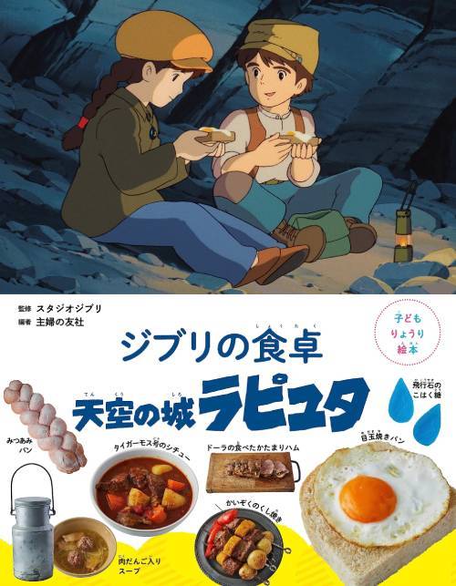 ジブリの食卓 天空の城ラピュタ[本/雑誌] (子どもりょうり絵本) / スタジオジブリ/監修 主婦の友社/編のサムネイル