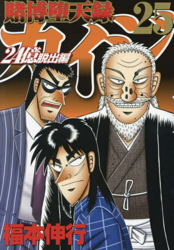 賭博堕天録カイジ 24億脱出編[本/雑誌] 25 (ヤングマガジンKCスペシャル) (コミックス) / 福本伸行/著のサムネイル