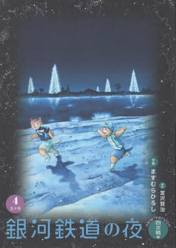 銀河鉄道の夜 四次稿編[本/雑誌] 4 / 宮沢賢治/原作 ますむらひろし/作画 増村昭子/彩色