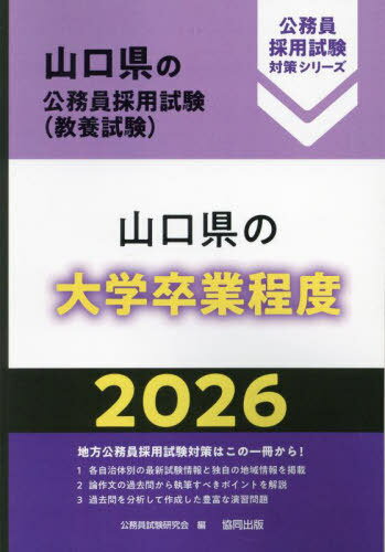 2026 山口県の大学卒業程度[本/雑誌] (山口県の公務員採用試験対策シリーズ教養試) / 公務員試験研究会