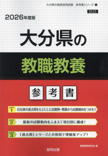 大分県の教職教養 参考書[本/雑誌] 2026年度版 (教員採用試験「参考書」シリーズ) / 協同教育研究会