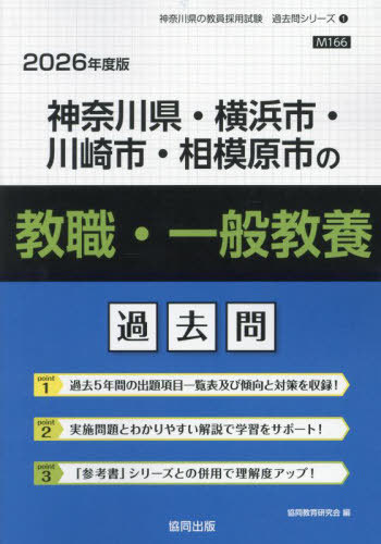 2026 神奈川県・横浜市 教職・一般教養[本/雑誌] (教員採用試験「過去問」シリーズ) / 協同教育研究会