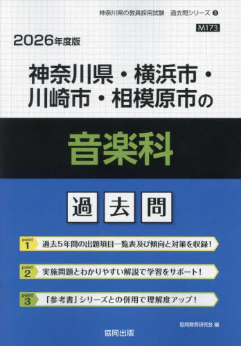 神奈川県・横浜市・川崎市・相模原市の音楽科 過去問[本/雑誌] 2026年度版 (教員採用試験「過去問」シリーズ) / 協同教育研究会