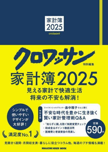 2025 家計簿[本/雑誌] (MAGAZINE HOUSE MOOK) / マガジンハウスのサムネイル