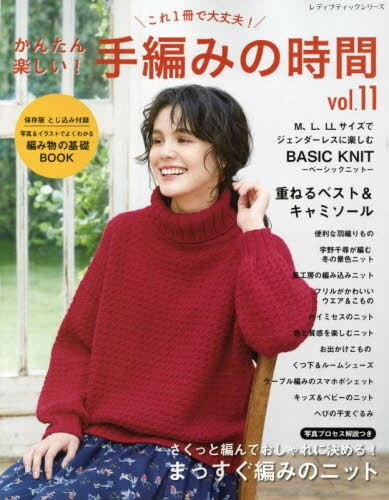かんたん楽しい!手編みの時間 11[本/雑誌] (レディブティックシリーズ) / ブティック社のサムネイル