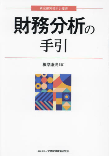 財務分析の手引[本/雑誌] (新金融実務手引選書) / 根岸康夫/著