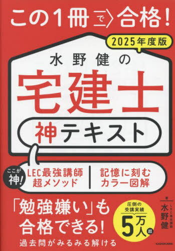 この1冊で合格!水野健の宅建士神テキスト 2025年度版[本/雑誌] / 水野健/著のサムネイル