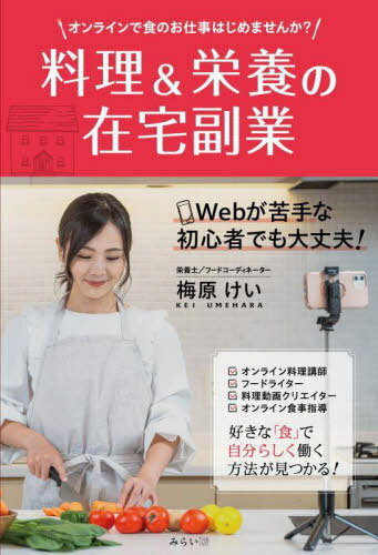 料理&栄養の在宅副業 オンラインで食のお仕事はじめませんか?[本/雑誌] (シリーズおうちビジネス) / 梅原けい/著のサムネイル