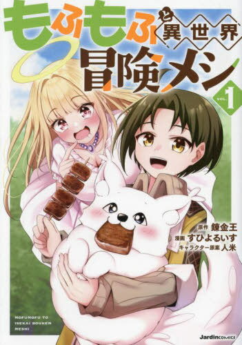 もふもふと異世界冒険メシ 1[本/雑誌] (Jardin) / 錬金王/原作 すひよるいす/漫画 人米/キャラクター原案