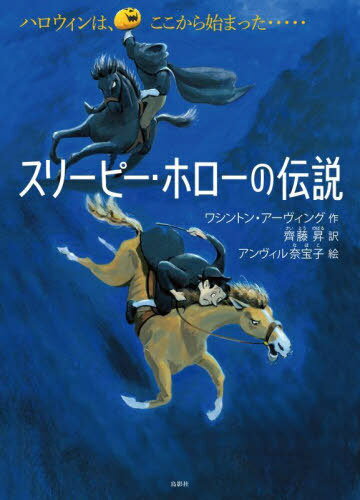 スリーピー・ホローの伝説 / 原タイトル:The Legend of Sleepy Hollow[本/雑誌] / ワシントン・アーヴィング/作 齊藤昇/訳 アンヴィル奈宝子/絵