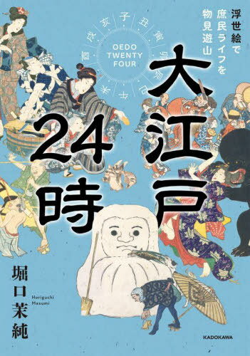 大江戸24時 浮世絵で庶民ライフを物見遊山[本/雑誌] / 堀口茉純/著
