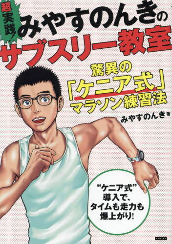 超実践!みやすのんきのサブスリー教室 驚異の「ケニア式」マラソン練習法[本/雑誌] / みやすのんき/著