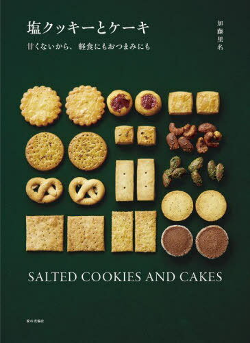塩クッキーとケーキ 甘くないから、軽食にもおつまみにも[本/雑誌] / 加藤里名/著