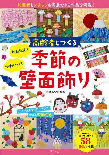 高齢者とつくるかんたん!かわいい!季節の壁面飾り[本/雑誌] / 三瓶あづさ/監修