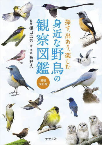 探す、出あう、楽しむ身近な野鳥の観察図鑑[本/雑誌] / 樋口広芳/監修 高野丈/著・写真