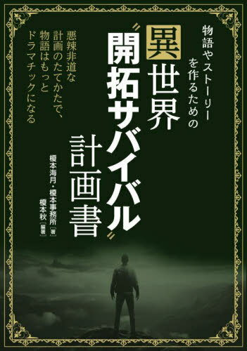 物語やストーリーを作るための異世界“開拓サバイバル”計画書 悪辣非道な計画のたてかたで、物語はもっ..