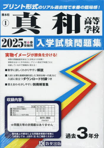2025 真和高等学校[本/雑誌] (熊本県 入学試験問題集 1) / 教英出版