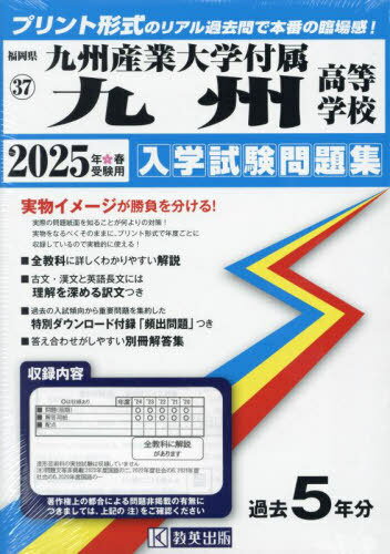 2025 九州産業大学付属九州高等学校[本/雑誌] (福岡県 入学試験問題集 37) / 教英出版